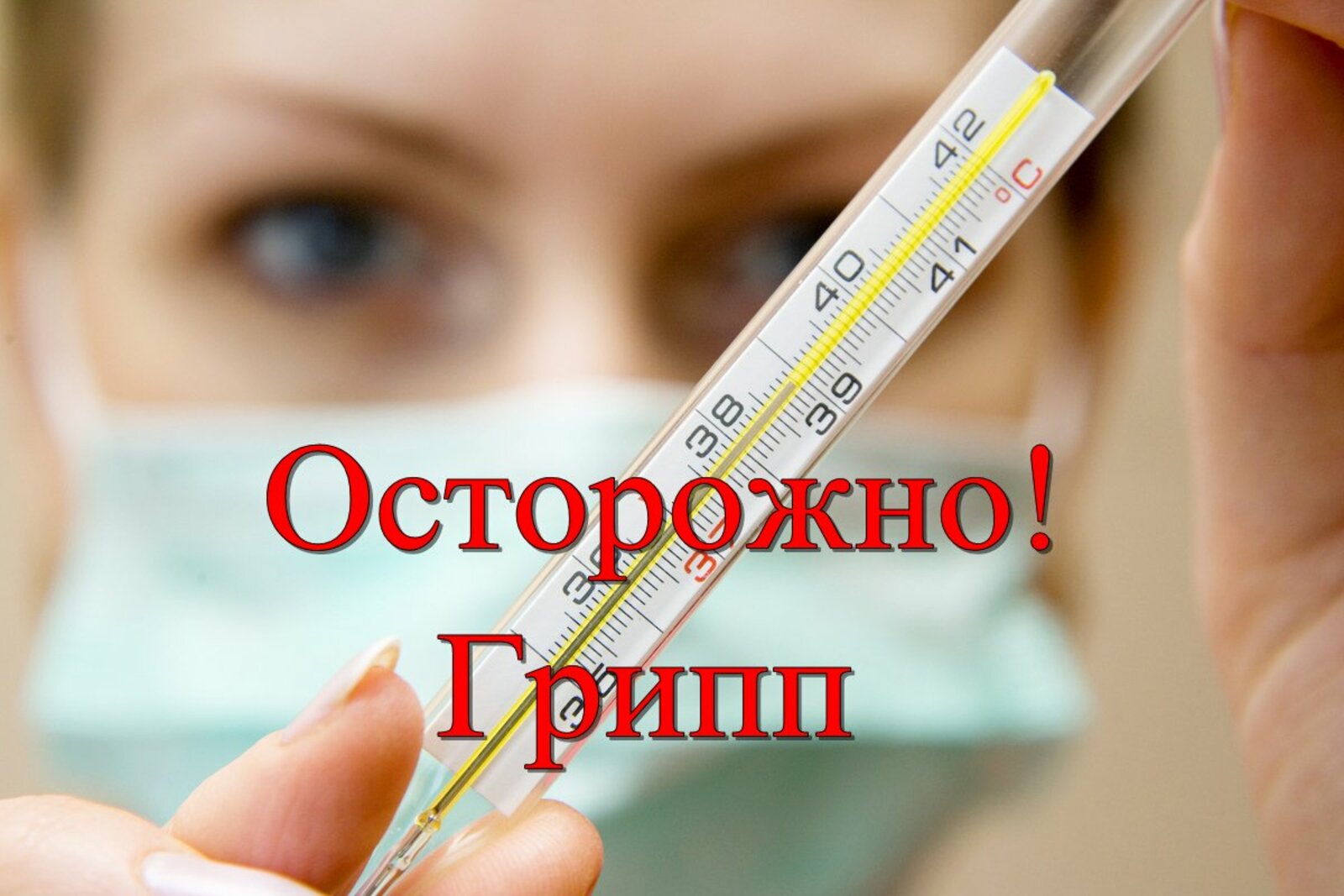 На фоне орви. Осторожно грипп. Профилактика гриппа. Грипп и ОРВИ. Осторожно грипп и ОРВИ.